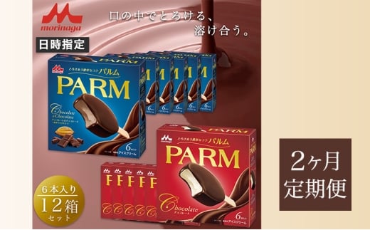 64.【定期便2ケ月】PARM（パルム）チョコレート（マルチ）6本入×6箱/チョコレート&チョコレート～厳選カカオ仕立て～ 6本入×6箱　計72本 [№5812-0678]
