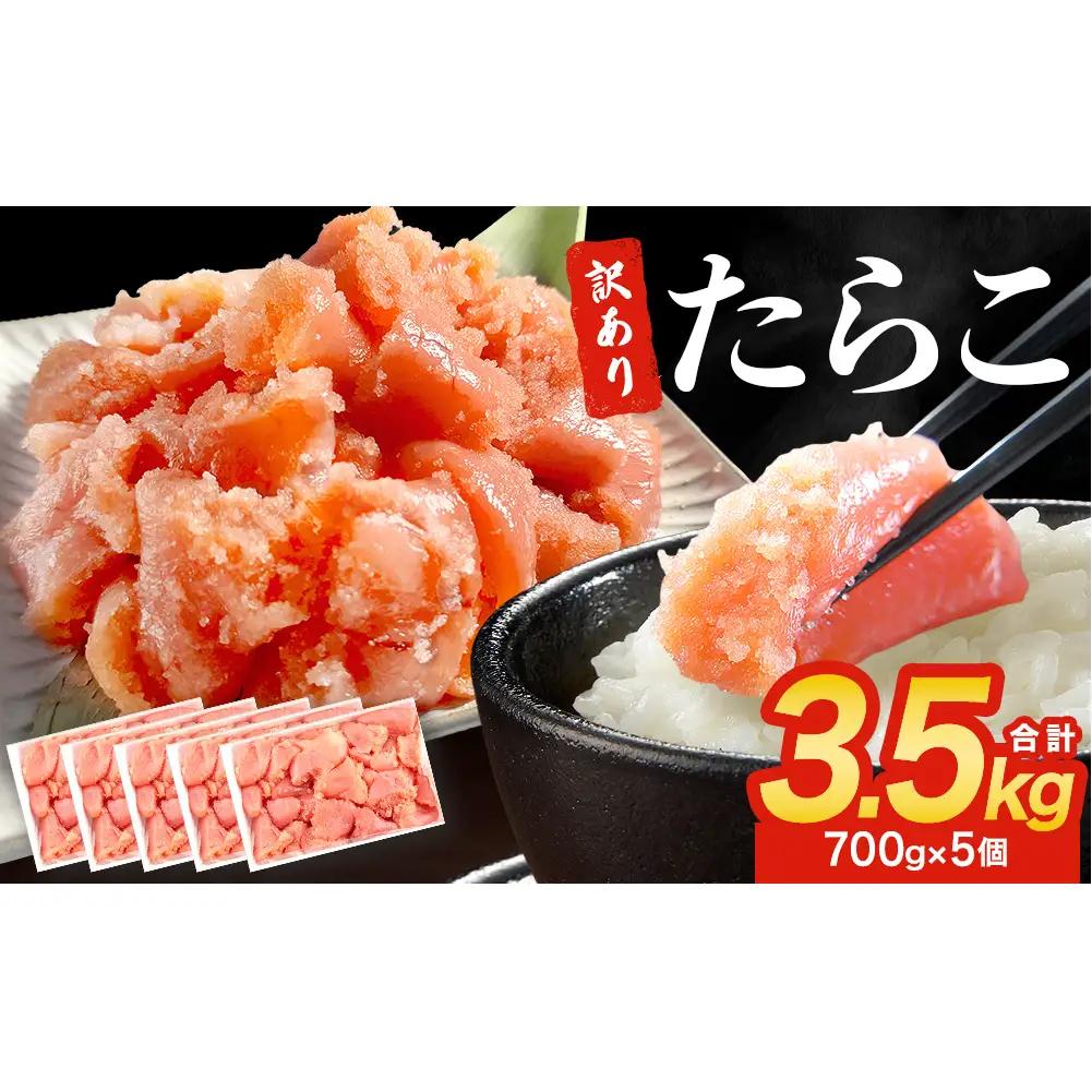 訳あり たらこ 3.5kg (700g×5) ひと口サイズ 薄皮 たらこ