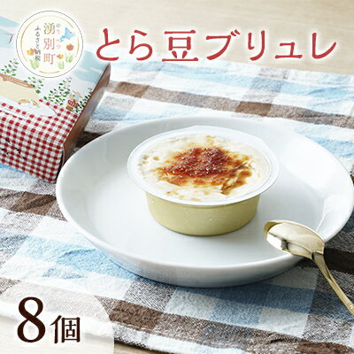 【ふるさと納税】先行予約 とら豆ブリュレ 8個 菓子 プリン　 お菓子 ゴロゴロ 食べ応え ヘルシー 味変 おすすめ 可愛い 風景 パッケージ 　お届け：2025年1月～