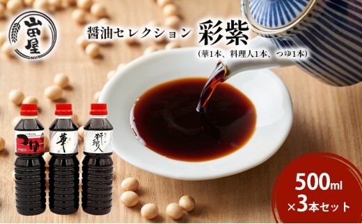 
                  醤油セレクション「彩紫」500ml×3本セット（華1本・料理人1本・つゆ1本） 調味料 調理 味付け 和食 日本食 液体調味料 
                