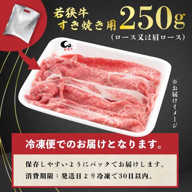 若狭牛すき焼き用 250g  すき焼き 牛肉 冷凍 [A-2206]