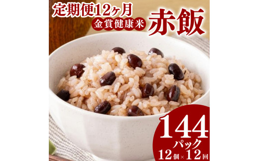 定期便 12ヶ月 ご飯パック 金賞 健康米 赤飯  120g×12個入り 国産 レンチン もち麦 軽食 夜食 簡単 白米 麦 食物繊維 ビタミン 御飯 ごはん パック ご飯 パックライス