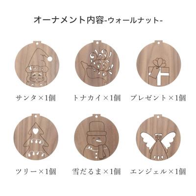 ふるさと納税 岡山市 天然木のクリスマスオーナメントセット 6種類 ウォールナット |  | 03