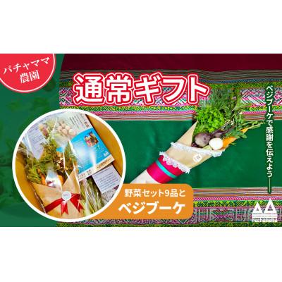 ふるさと納税 下妻市 野菜ブーケと情熱野菜セット9品　通常ギフト　メッセージカードつき |  | 02