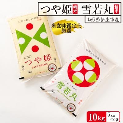 ふるさと納税 新庄市 米食味鑑定士厳選　つや姫(精米)5kg・雪若丸(精米)5kg