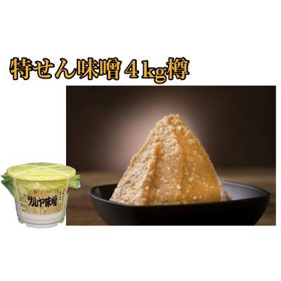 ふるさと納税 氷見市 特せん米こうじ味噌4kg樽