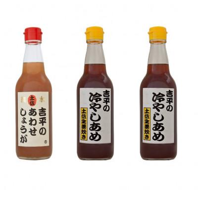 ふるさと納税 須崎市 【季節限定】「吉平のあわせしょうが」1本「吉平の冷やしあめ」2本　計3本セット(各360ml)