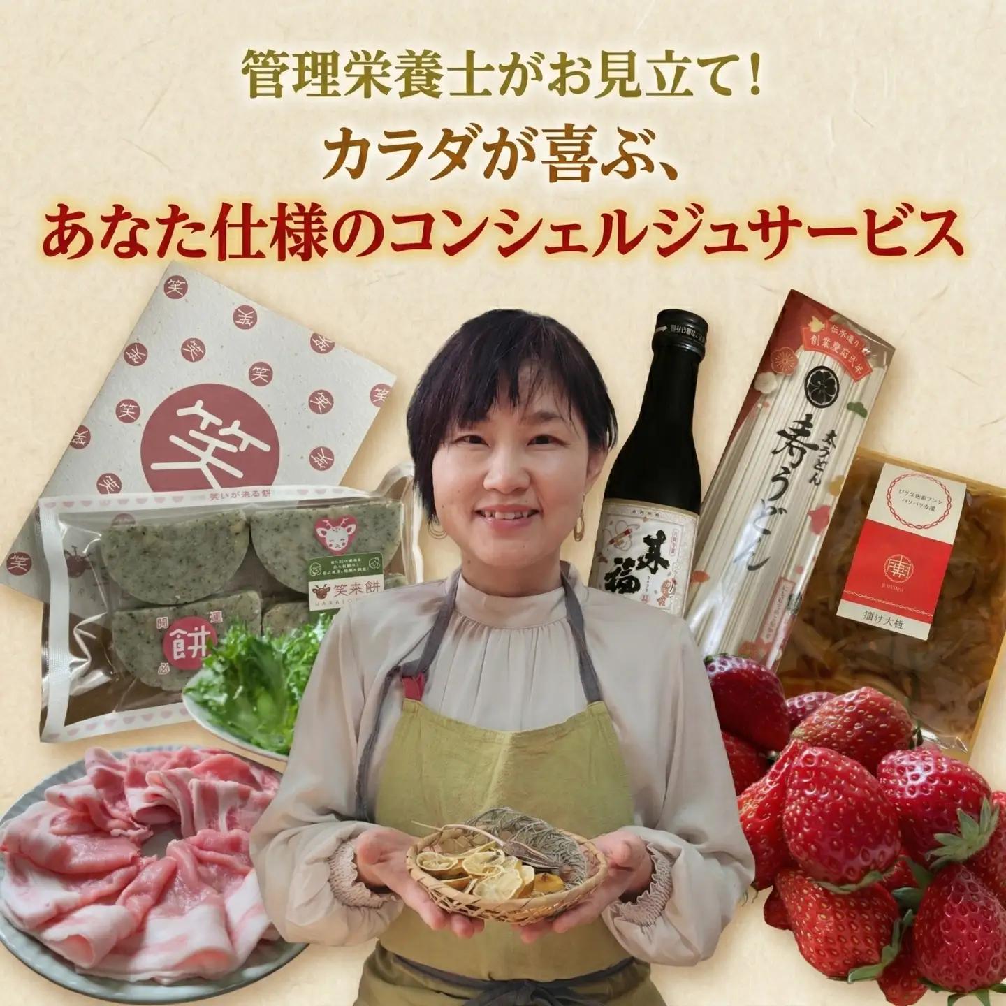 管理栄養士がお見立て！カラダが喜ぶ、とっておきのお礼のお品 あなた仕様のコンシェルジュサービス 【 10万円コース 】