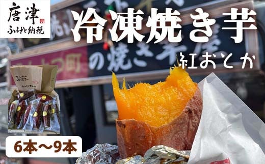 
冷凍焼き芋 紅おとか (紅はるか系) 計1.2kg 桃山天下芋本舗 やきいも さつまいも おやつ 「2023年 令和5年」

