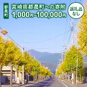 【ふるさと納税】≪返礼品なし≫ 宮崎県 都農町への寄附 1口 1,000円 〜 100,000円 町の発展 応援 寄附のみ より良い町づくり 次の世代につなげる 住みやすい町づくり 暮らしやすい 充実 地方創生