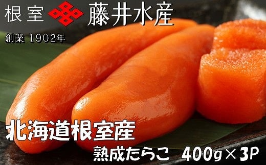 
            C-42005【12/21まで年内配送】 【北海道根室産】＜鮭匠ふじい＞熟成たらこ400g×3P
          