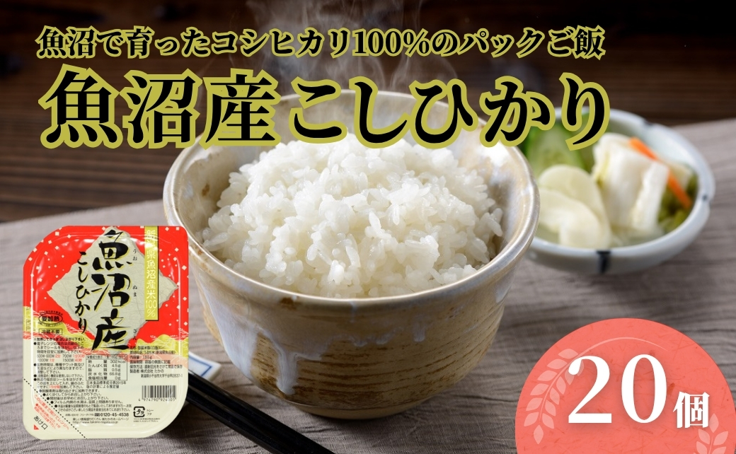 パックご飯 魚沼産コシヒカリ 20個 たかの | パックご飯 パックライス ご飯 ご飯パック ごはんパック パック レトルト 米 白米 魚沼産こしひかり レンジで簡単 炊きたて食感 ふっくら 新潟県 小千谷市
