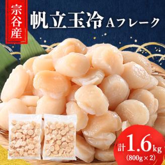 宗谷産 帆立 玉冷Aフレーク1.6kg(800g×2)(割れ込) 海鮮 刺身【配送不可地域：離島】