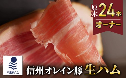 
                  【信州オレイン豚】生ハム 原木 24本オーナー( 八重原ハム)｜国産 長野県 東御市 八重原 熟成
                
