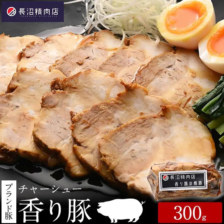 雑誌掲載人気商品！ブランド豚【香り豚】３００g１本　（３〜４人前）　