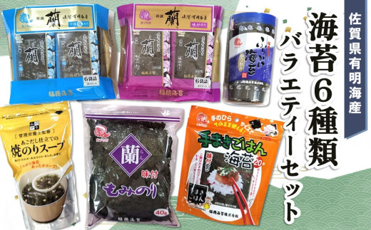 佐賀県有明海産海苔6種類バラエティーセット【海苔 のり 佐賀 有明海産 味付 塩 おつまみ おにぎり 手巻 もみのり ふりかけ スープ お弁当 詰合せ】K057044