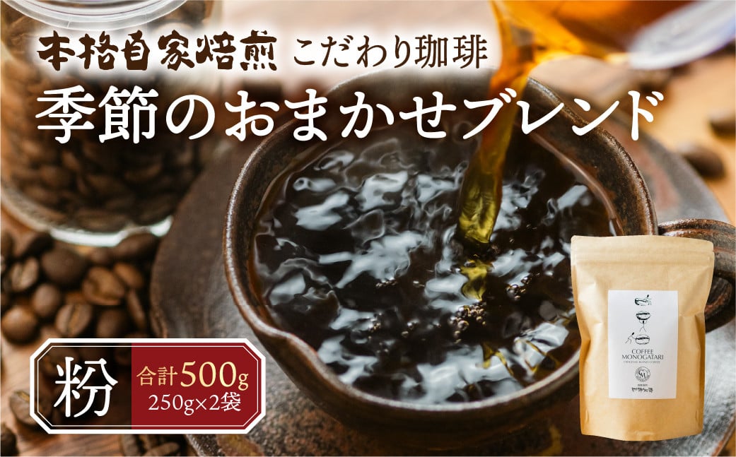 
            季節 おまかせ コーヒー 500g (250g×2袋）粉 珈琲 浅煎り 深煎りさわやか コク 苦味 深い スッキリ オリジナル ブレンド 香り 挽きたて 四季 新春 バレンタイン 春 夏 秋 冬 クリスマス 本巣市 珈琲物語 [mt1659kona] 10000円 1万
          