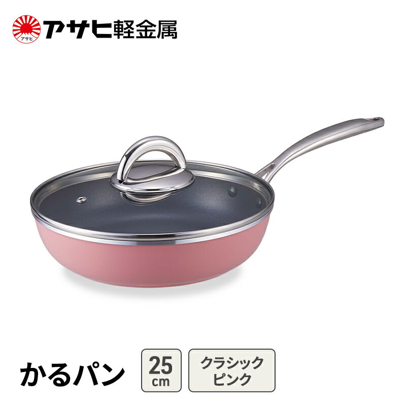 【ふるさと納税】フライパン 25cm ガス専用 蓋付き かるパン クラシックピンク アサヒ軽金属