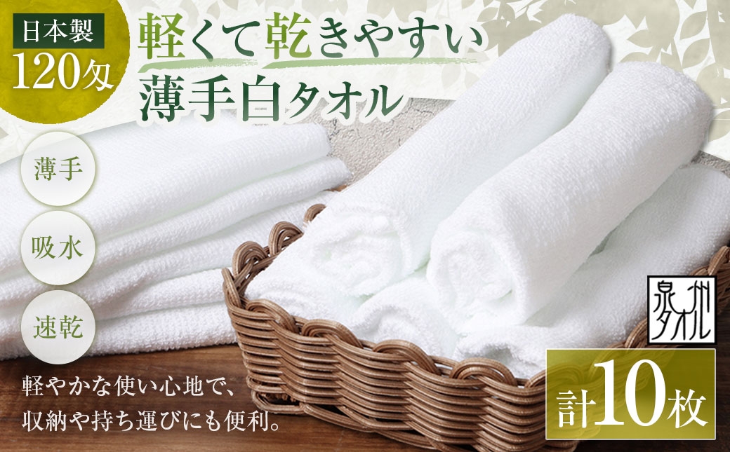 
                  【 日本製 ・ 泉州タオル 】 軽くて乾きやすい薄手白タオル × 10枚セット タオル 薄手タオル 薄手 速乾 軽量 フェイスタオル 国内製織 生活用品 国産
                
