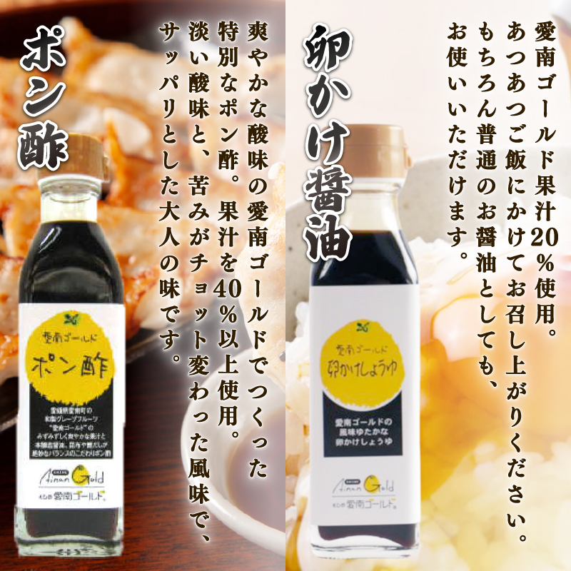 愛南ゴールド調味料シリーズ ４本セット ポン酢 195ml つけ麺たれ 195ml 卵かけ醤油 110ml 味噌ディップ 100ml  醤油 つけダレ 味噌ディップ 河内晩柑 美生柑 だいだい 柑橘 