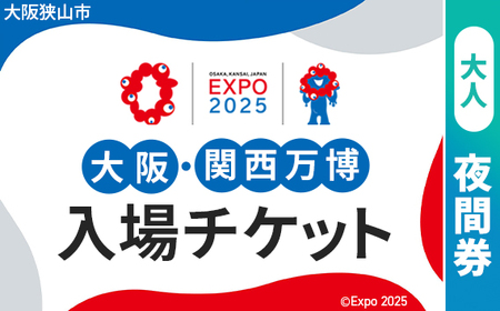 No.303 2025年日本国際博覧会入場チケット 夜間券（大人）【大阪狭山市返礼品】／ 万博 ばんぱく EXPO 2025 大阪万博 関西万博 大阪・関西万博 パビリオン ミャクミャク 大屋根リング いのち 未来 未来社会 環境 グルメ 海外グルメ 国際交流 文化交流 観光 入場券 チケットID 夢洲 大阪府