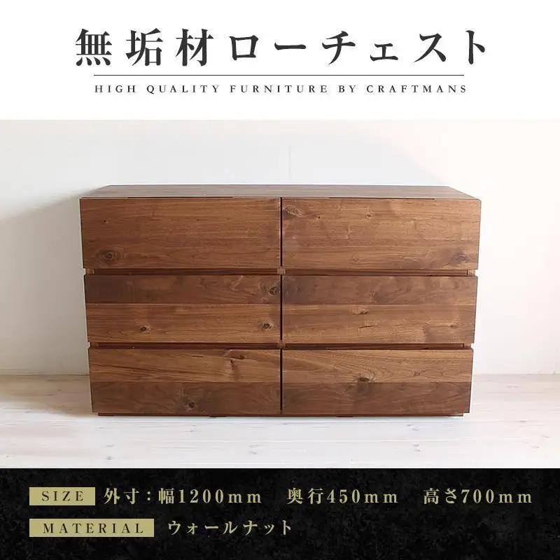 【大川家具】無垢材 ローチェスト チェスト 洋服タンス 収納タンス 整理タンス クローゼット たんす 衣類収納 小物収納 彩美 幅1200 ウォールナット 天然木 北欧 国産 完成品【設置付き】