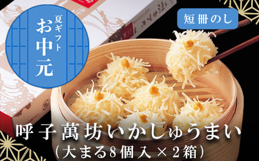 「お中元」呼子萬坊いかしゅうまい2箱セット 呼子名物 惣菜 ギフト用 贈り物用