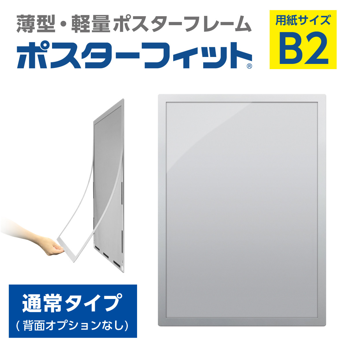 
            【ポスターフィット背面マグネットなし】B2用紙サイズ対応  交換が簡単な薄型ポスターフレーム
          