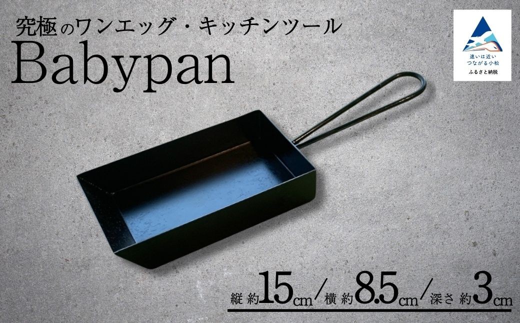 
                  Babypan 鉄 フライパン 卵焼き用 調理器具 | 石川県 小松市 【IRON WORKS KORU】 cc009n00
                