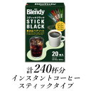 【ふるさと納税】AGF　ブレンディ　スティックブラック　飲み比べアソート　計240杯【1533526】