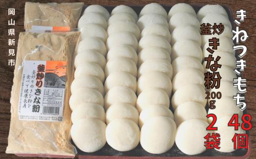 きねつきもち48個(6個入×8パック) 釜炒りきな粉200g×2袋
