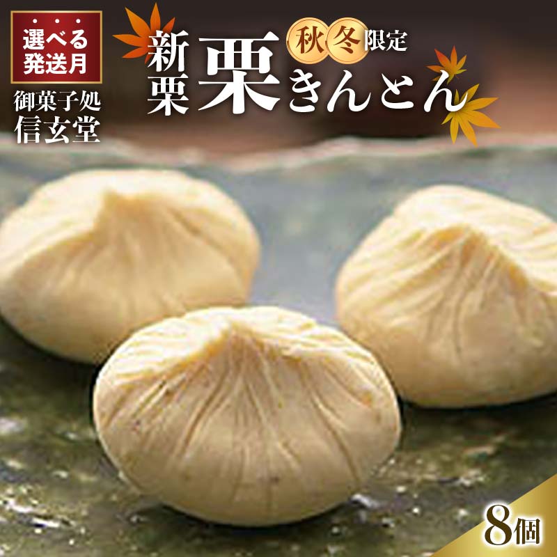 【ふるさと納税】発送時期が選べる 中津川銘菓：栗きんとん8個箱入り[秋季限定] 栗 くり くりきんとん 和菓子 菓子 スイーツ 秋 限定 冷蔵 岐阜県 F4N-1931var