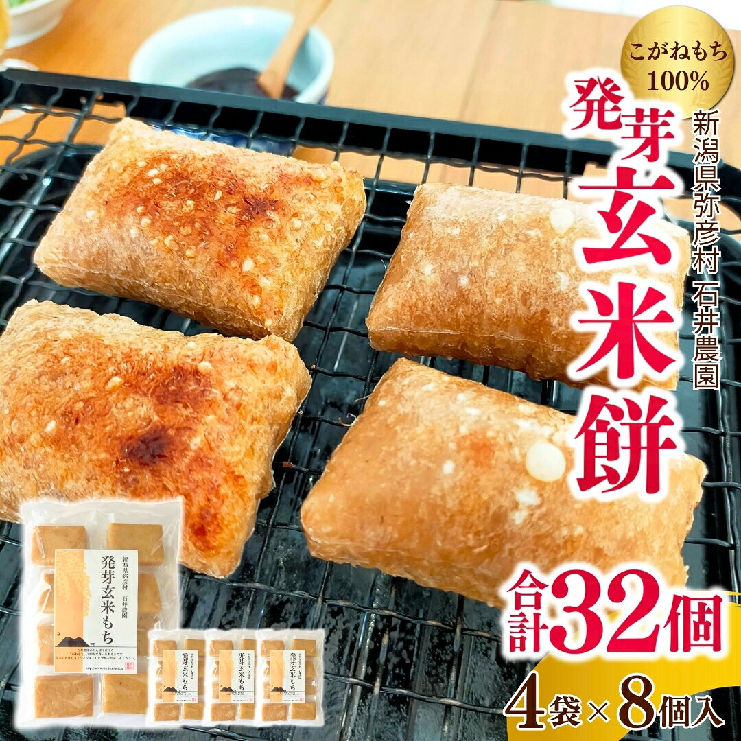 【ふるさと納税】発芽玄米餅 4袋×8個入り (計32個) 新潟県弥彦村産 こがねもち 100%使用 | 玄米餅 玄米もち 餅 もち 切り餅 切餅 個包装 小分け ぷちぷち 食感 朝食 夜食 非常食 保存食 大容量 贈り物 ギフト お中元 御中元 送料無料 新潟県産 新潟県 弥彦村 石井農園