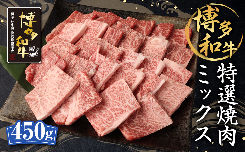 
                  博多和牛 特選 焼肉 ミックス 450g 和牛 牛肉 ロース カルビ モモ
                