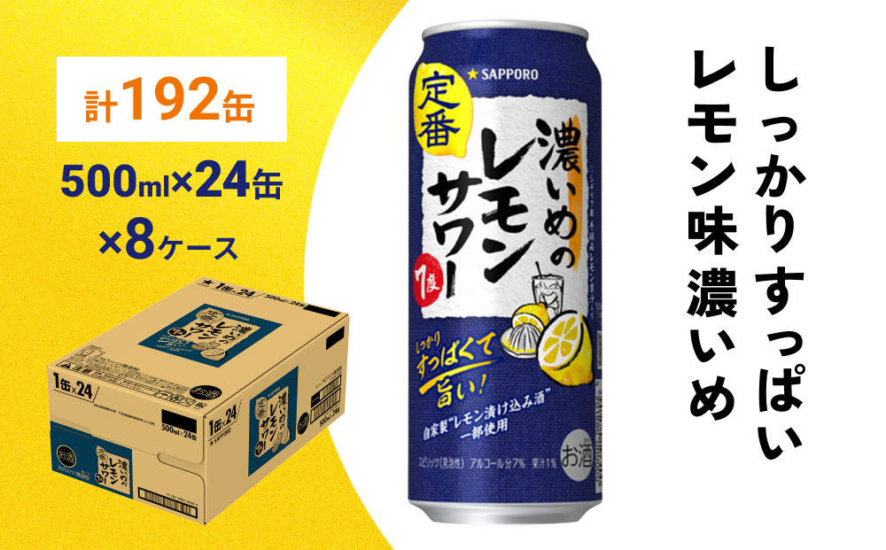 
サッポロ 濃いめのレモンサワー 500ml×192缶(8ケース分)同時お届け サッポロ 缶 チューハイ 酎ハイ サワー

