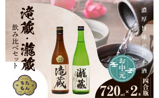 【お中元 外熨斗対応可能】滝蔵・瀧蔵　飲み比べセット（720ml×2本） ／ お酒 日本酒 愛知県