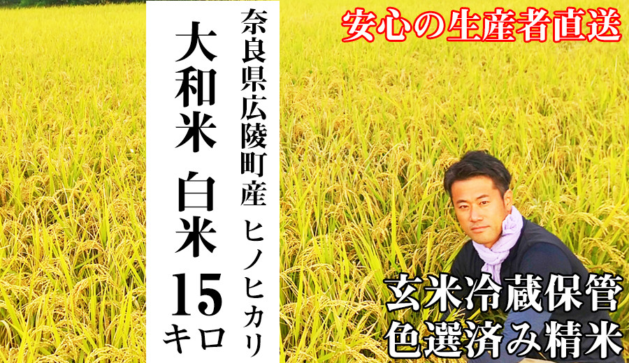 
【新米先行受付】【令和6年度産】【10月下旬より順次発送予定】大和米　奈良県広陵町産ヒノヒカリ　白米15kg /// ひのひかり ヒノヒカリ ブランド米 白米 ご飯 お米 大和米 おにぎり おむすび 安心 安全 美味しい 人気 直送 奈良県 広陵町
