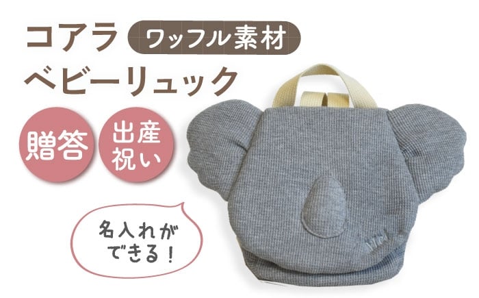 
            【名入れ可能！】ワッフル素材 コアラべビーリュック【coco plus an factory】杢グレー×シルバー [OCR078-6]
          