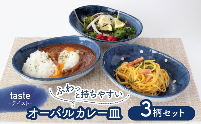 
【美濃焼】テイスト オーバルカレー皿 3枚セット【株式会社見谷陶器】 食器 皿 MCG014]
