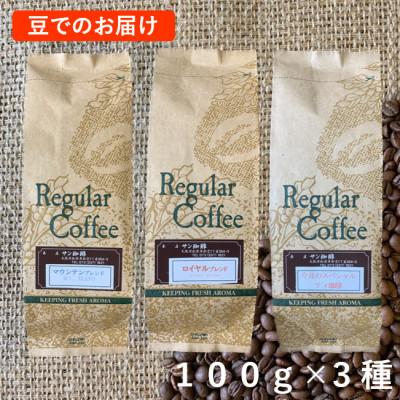 ふるさと納税 松原市 豆100g×3　自家焙煎直送　ロイヤルB・マウンテンB・今月のスペシャルティ珈琲の詰め合わせセット　
