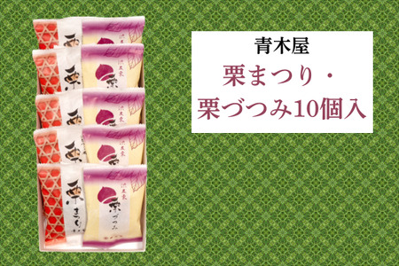 【青木屋】栗まつり・栗づつみ 10個入