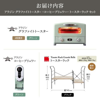 ふるさと納税 加西市 グリル&トースター 緑 コーヒーブリュワー 緑 ラック アッシュブラウン[No5698-2446] |  | 03