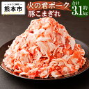 【ふるさと納税】 熊本県産 火の君ポーク® 豚こまぎれ 500g×5パック 300g×2パック 合計3.1kg 豚 豚肉 肉 細切れ こまぎれ 国産 九州産 熊本市産 冷凍 送料無料