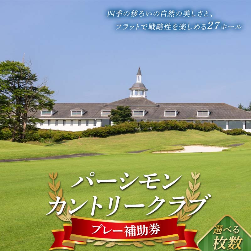 【ふるさと納税】＼選べる枚数／ パーシモンカントリークラブ プレー補助券 3枚・6枚・9枚・12枚・15枚・30枚 福島県伊達市 F20C-093var