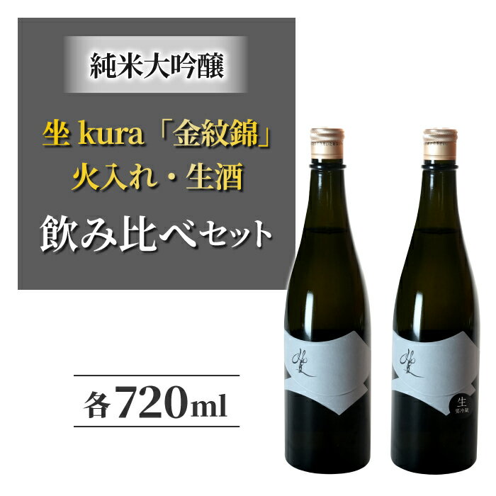 【ふるさと納税】幻の酒米「金紋錦」で醸すブランド日本酒「坐kura　純米大吟醸」火入れ 生酒 飲み比べセット 地酒 日本酒 ギフト プレゼント 父の日 贈り物 おいしい 信州 長野県