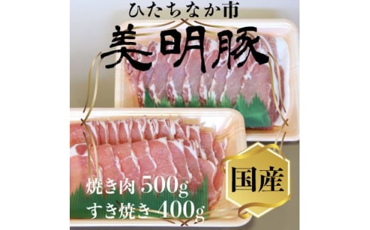 美明豚(びめいとん)ローススライスセット すき焼き用400g+焼肉用500g・茨城県共通返礼品【1419707】