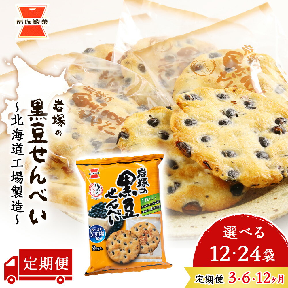 【ふるさと納税】【 選べる定期便 】 岩塚の 黒豆 せんべい 選べる1箱～2箱 1箱12袋（9枚入） 北海道工場 製造 《 岩塚製菓 》 せんべい 煎餅 千歳 菓子 お菓子 個包装 工場 北海道北海道ふるさと納税 千歳市 ふるさと納税【北海道千歳市】ギフト ふるさと納税