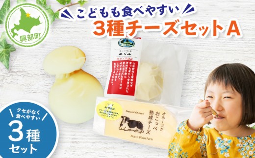 こどもも食べやすい3種チーズセットA