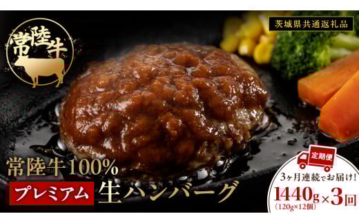 【3ケ月定期便】 常陸牛 100% プレミアム 生ハンバーグ 合計4320g（ 120g × 12個 × 3回 ） 【茨城県共通返礼品】 ハンバーグ 黒毛和牛 和牛 牛肉 肉 レトルト 冷凍 簡単 小分け 定期便