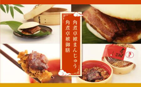 【3ヶ月定期便】 長崎 角煮 卓袱(しっぽく)まんじゅう 詰合せ 3種 計17個×3回 ぶたまん 御膳【FT4】